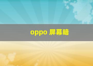 oppo 屏幕暗